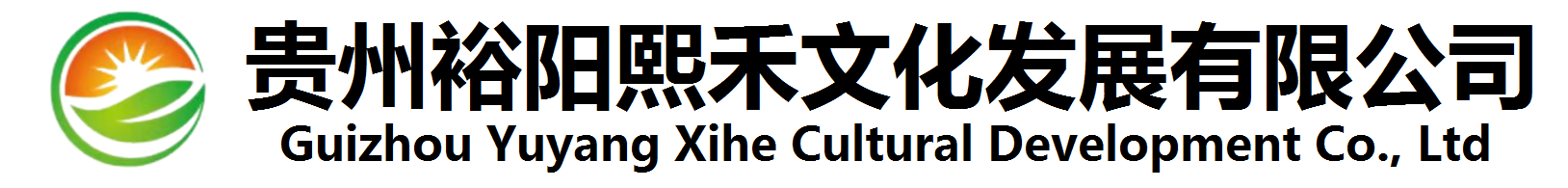 贵州裕阳熙禾文化发展有限公司